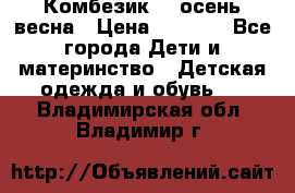 Комбезик RQ осень-весна › Цена ­ 3 800 - Все города Дети и материнство » Детская одежда и обувь   . Владимирская обл.,Владимир г.